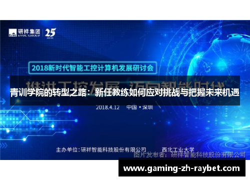 青训学院的转型之路：新任教练如何应对挑战与把握未来机遇