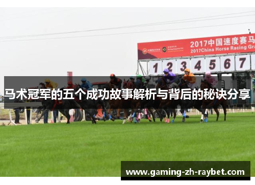 马术冠军的五个成功故事解析与背后的秘诀分享