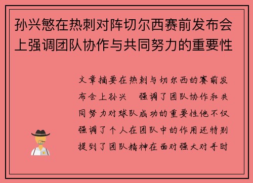 孙兴慜在热刺对阵切尔西赛前发布会上强调团队协作与共同努力的重要性