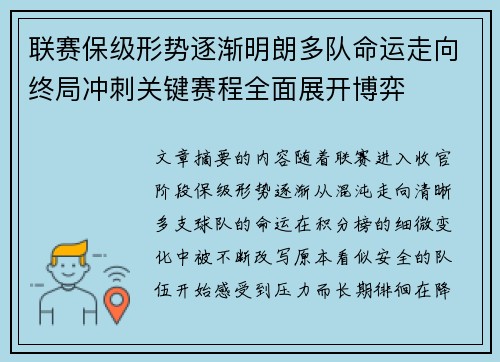 联赛保级形势逐渐明朗多队命运走向终局冲刺关键赛程全面展开博弈