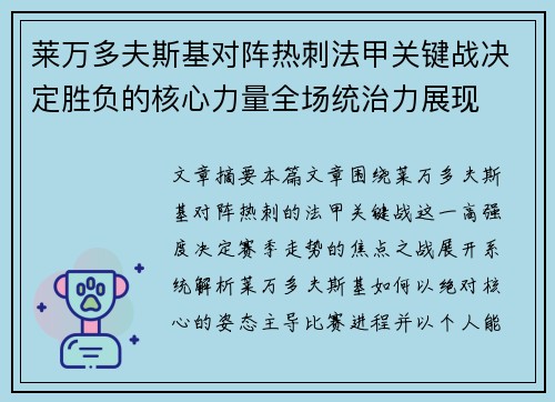 莱万多夫斯基对阵热刺法甲关键战决定胜负的核心力量全场统治力展现