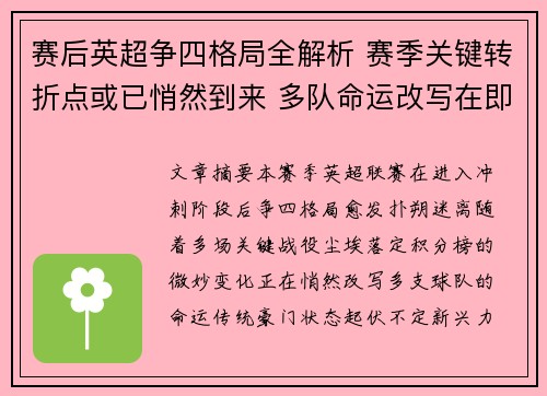 赛后英超争四格局全解析 赛季关键转折点或已悄然到来 多队命运改写在即