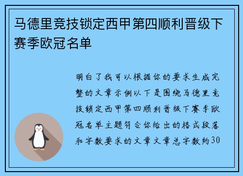 马德里竞技锁定西甲第四顺利晋级下赛季欧冠名单