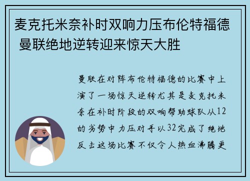 麦克托米奈补时双响力压布伦特福德 曼联绝地逆转迎来惊天大胜