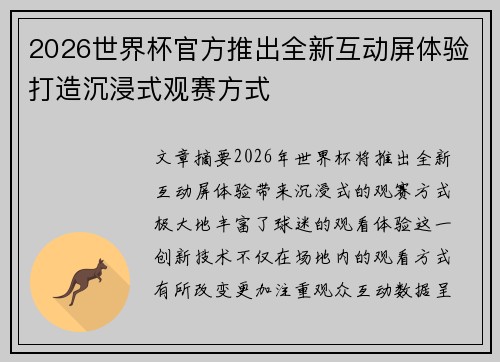 2026世界杯官方推出全新互动屏体验打造沉浸式观赛方式