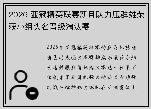 2026 亚冠精英联赛新月队力压群雄荣获小组头名晋级淘汰赛