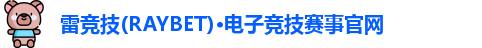 雷竞技raybet